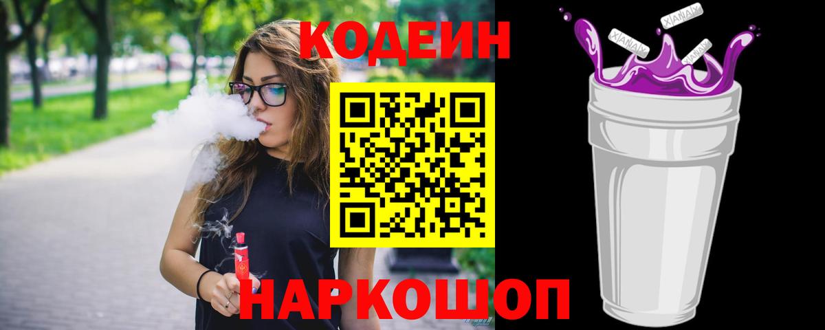 Кодеиновый сироп Lean Purple Drank  Codein напиток Lean (лин)  Вход с VPN  Елец 